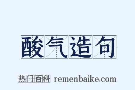 酸气造句是什么意思的图片